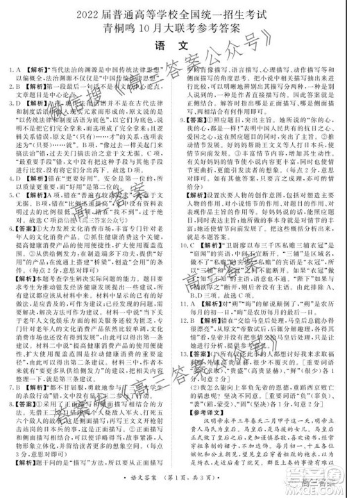 2022届普通高等学校全国统一招生考试青桐鸣10月大联考语文试题及答案 2022届普通高等学校全国统一招生考试青桐鸣10月大联考语文试题及答案