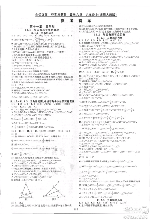 华东师范大学出版社2021全优方案夯实与提高八年级上册数学人教版A版参考答案