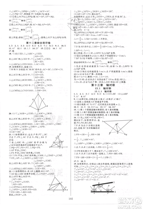 华东师范大学出版社2021全优方案夯实与提高八年级上册数学人教版A版参考答案