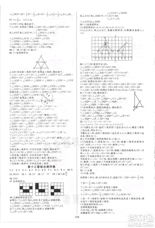 华东师范大学出版社2021全优方案夯实与提高八年级上册数学人教版A版参考答案