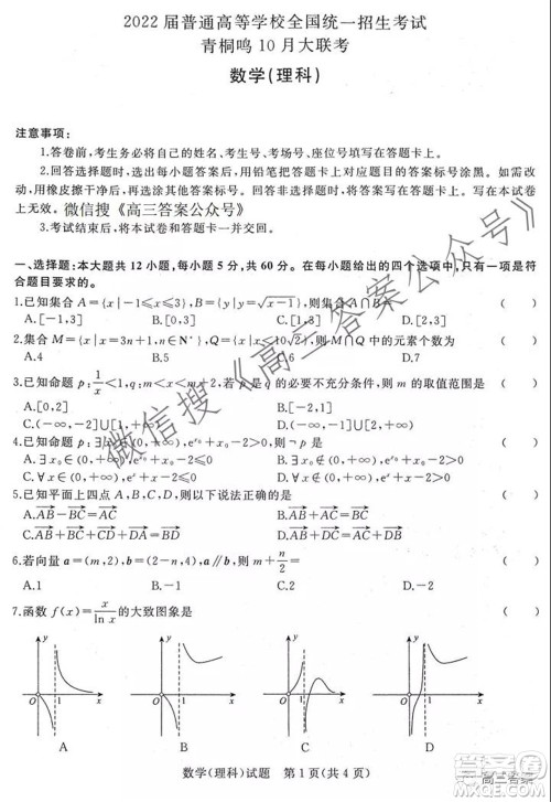 2022届普通高等学校全国统一招生考试青桐鸣10月大联考理科数学试题及答案 2022届普通高等学校全国统一招生考试青桐鸣10月大联考理科数学试题及答案