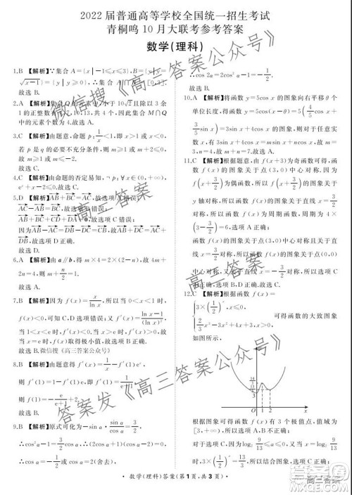 2022届普通高等学校全国统一招生考试青桐鸣10月大联考理科数学试题及答案 2022届普通高等学校全国统一招生考试青桐鸣10月大联考理科数学试题及答案