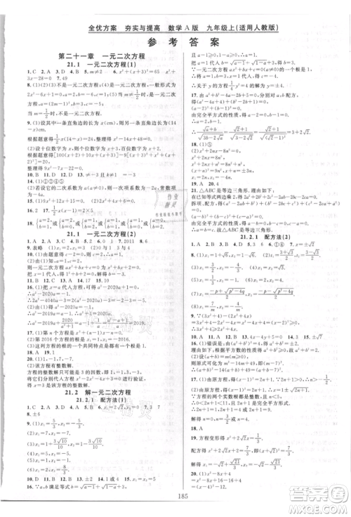 华东师范大学出版社2021全优方案夯实与提高九年级数学人教版A版参考答案 华东师范大学出版社2021全优方案夯实与提高九年级数学人教版A版参考答案