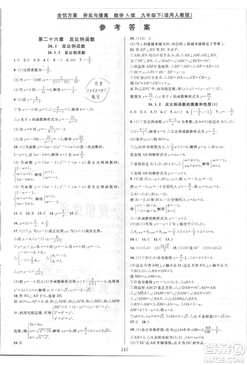 华东师范大学出版社2021全优方案夯实与提高九年级数学人教版A版参考答案 华东师范大学出版社2021全优方案夯实与提高九年级数学人教版A版参考答案