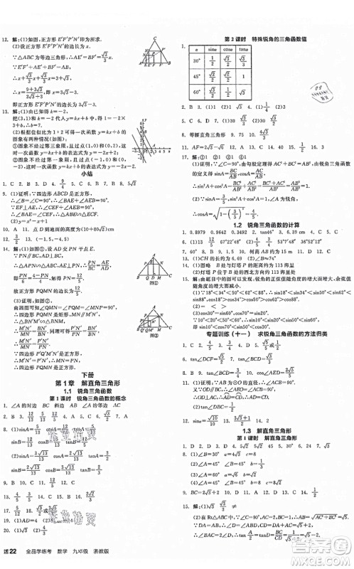 阳光出版社2021全品学练考作业手册九年级数学AB本ZJ浙教版答案