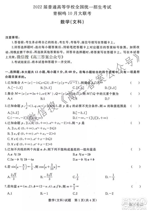 2022届普通高等学校全国统一招生考试青桐鸣10月大联考文科数学试题及答案 2022届普通高等学校全国统一招生考试青桐鸣10月大联考文科数学试题及答案
