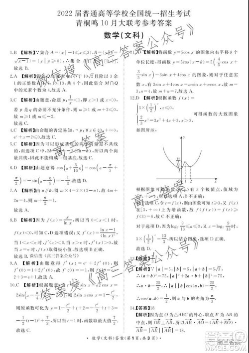 2022届普通高等学校全国统一招生考试青桐鸣10月大联考文科数学试题及答案 2022届普通高等学校全国统一招生考试青桐鸣10月大联考文科数学试题及答案