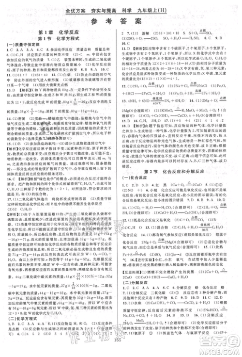 浙江教育出版社2021全优方案夯实与提高九年级科学人教版参考答案