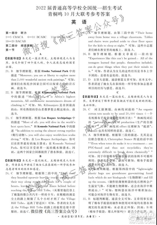 2022届普通高等学校全国统一招生考试青桐鸣10月大联考英语试题及答案 2022届普通高等学校全国统一招生考试青桐鸣10月大联考英语试题及答案