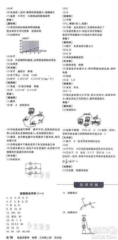 阳光出版社2021全品学练考听课手册九年级物理上册SK苏科版徐州专版答案