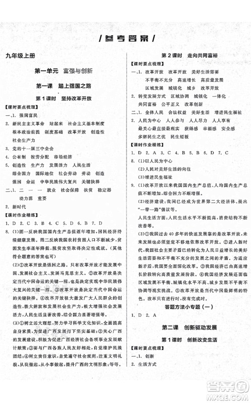 沈阳出版社2021全品学练考九年级道德与法治人教版广西专版答案 沈阳出版社2021全品学练考九年级道德与法治人教版广西专版答案