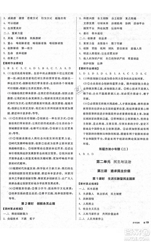沈阳出版社2021全品学练考九年级道德与法治人教版广西专版答案 沈阳出版社2021全品学练考九年级道德与法治人教版广西专版答案