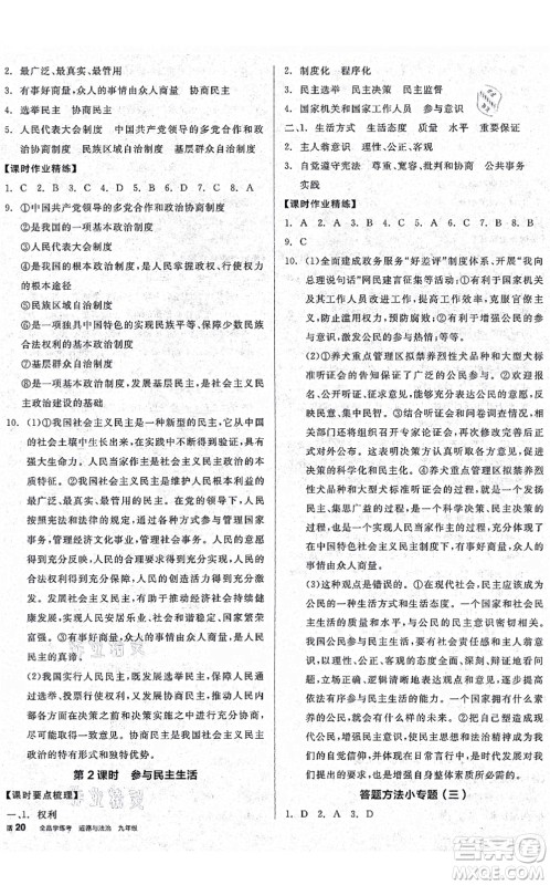 沈阳出版社2021全品学练考九年级道德与法治人教版广西专版答案 沈阳出版社2021全品学练考九年级道德与法治人教版广西专版答案