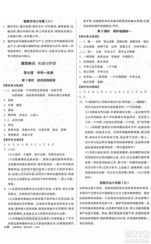 沈阳出版社2021全品学练考九年级道德与法治人教版广西专版答案 沈阳出版社2021全品学练考九年级道德与法治人教版广西专版答案