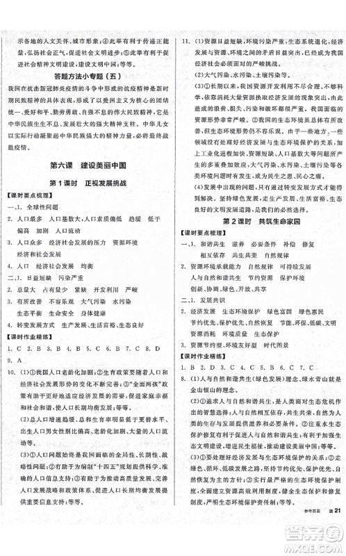 沈阳出版社2021全品学练考九年级道德与法治人教版广西专版答案 沈阳出版社2021全品学练考九年级道德与法治人教版广西专版答案
