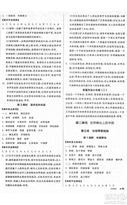 沈阳出版社2021全品学练考九年级道德与法治人教版广西专版答案 沈阳出版社2021全品学练考九年级道德与法治人教版广西专版答案