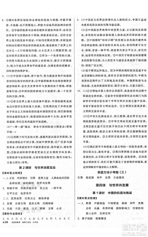 沈阳出版社2021全品学练考九年级道德与法治人教版广西专版答案