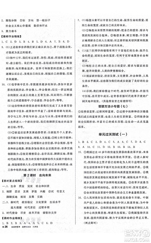 沈阳出版社2021全品学练考九年级道德与法治人教版广西专版答案 沈阳出版社2021全品学练考九年级道德与法治人教版广西专版答案