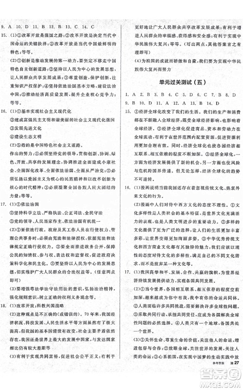 沈阳出版社2021全品学练考九年级道德与法治人教版广西专版答案 沈阳出版社2021全品学练考九年级道德与法治人教版广西专版答案
