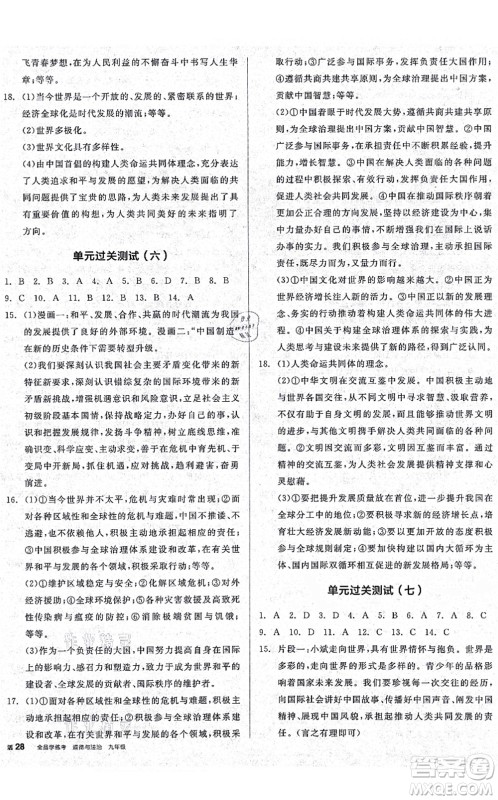 沈阳出版社2021全品学练考九年级道德与法治人教版广西专版答案 沈阳出版社2021全品学练考九年级道德与法治人教版广西专版答案
