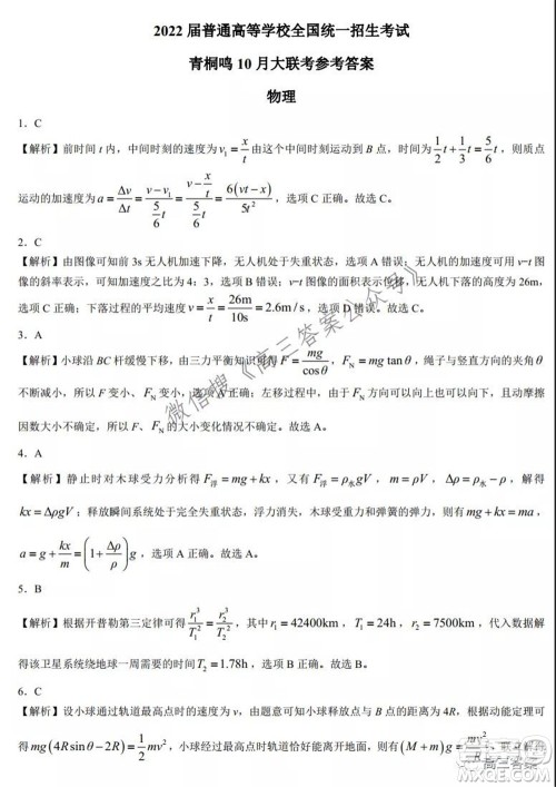 2022届普通高等学校全国统一招生考试青桐鸣10月大联考物理试题及答案