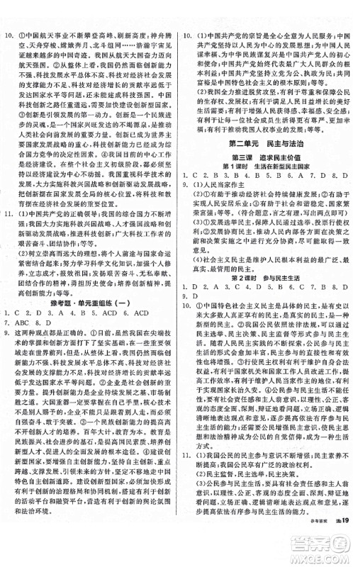 沈阳出版社2021全品学练考九年级道德与法治人教版河南专版答案 沈阳出版社2021全品学练考九年级道德与法治人教版河南专版答案