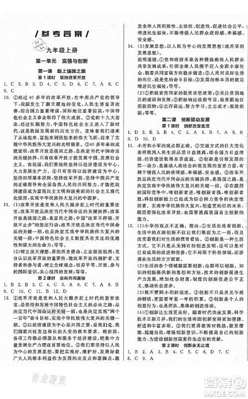 沈阳出版社2021全品学练考九年级道德与法治人教版河南专版答案 沈阳出版社2021全品学练考九年级道德与法治人教版河南专版答案