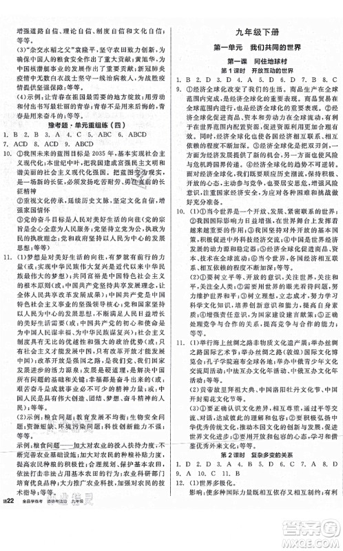沈阳出版社2021全品学练考九年级道德与法治人教版河南专版答案 沈阳出版社2021全品学练考九年级道德与法治人教版河南专版答案