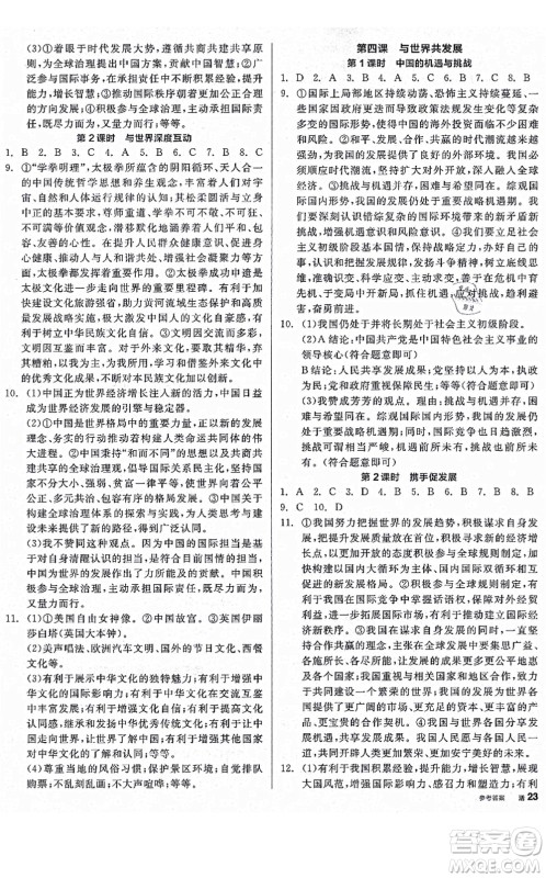 沈阳出版社2021全品学练考九年级道德与法治人教版河南专版答案