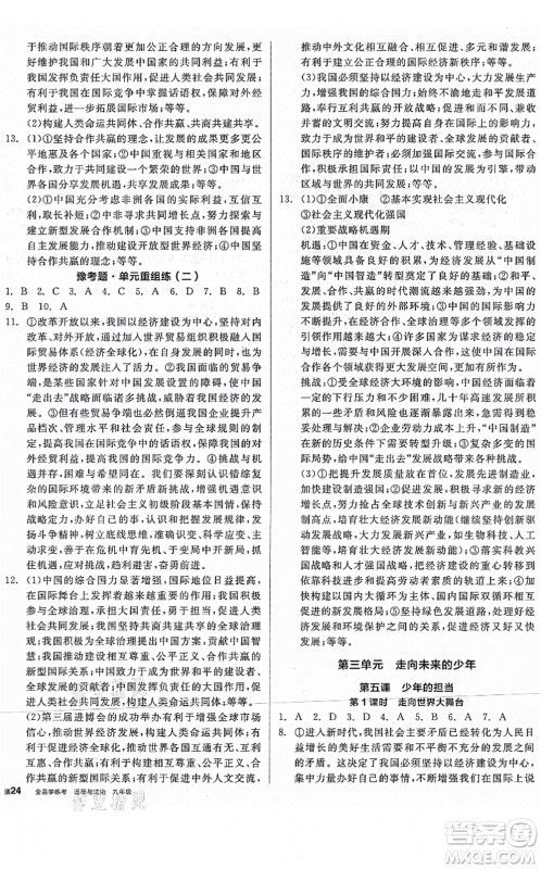 沈阳出版社2021全品学练考九年级道德与法治人教版河南专版答案 沈阳出版社2021全品学练考九年级道德与法治人教版河南专版答案