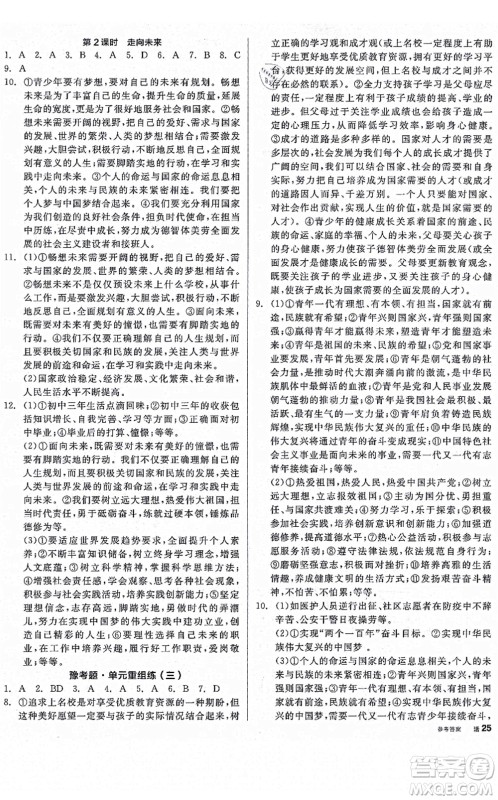 沈阳出版社2021全品学练考九年级道德与法治人教版河南专版答案 沈阳出版社2021全品学练考九年级道德与法治人教版河南专版答案