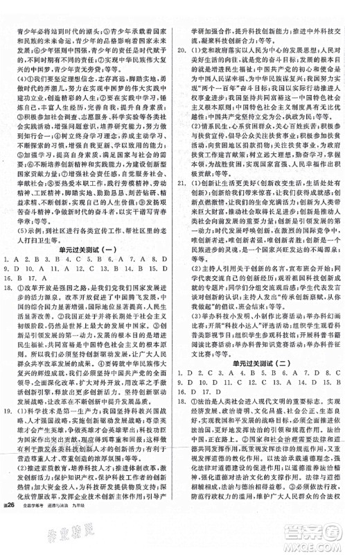 沈阳出版社2021全品学练考九年级道德与法治人教版河南专版答案 沈阳出版社2021全品学练考九年级道德与法治人教版河南专版答案