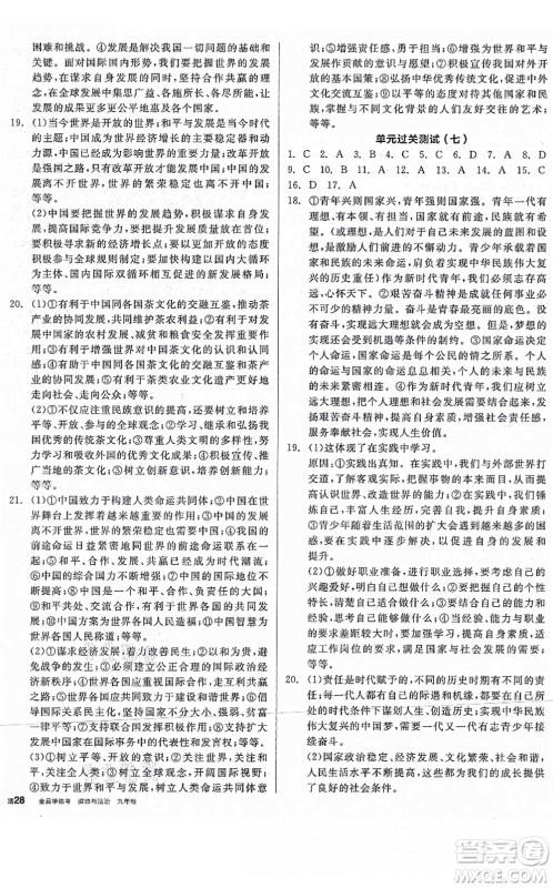 沈阳出版社2021全品学练考九年级道德与法治人教版河南专版答案 沈阳出版社2021全品学练考九年级道德与法治人教版河南专版答案