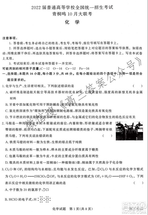2022届普通高等学校全国统一招生考试青桐鸣10月大联考化学试题及答案 2022届普通高等学校全国统一招生考试青桐鸣10月大联考化学试题及答案
