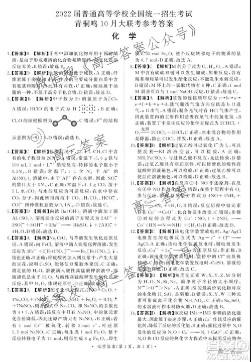 2022届普通高等学校全国统一招生考试青桐鸣10月大联考化学试题及答案 2022届普通高等学校全国统一招生考试青桐鸣10月大联考化学试题及答案