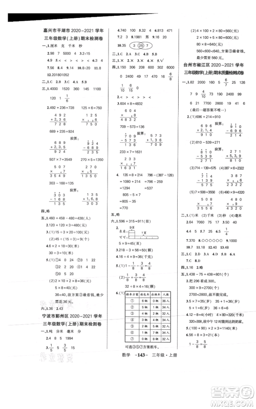 武汉出版社2021状元成才路创优作业100分三年级上册数学人教版浙江专版参考答案