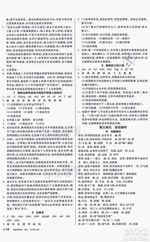 沈阳出版社2021全品学练考听课手册九年级语文上册人教版安徽专版答案