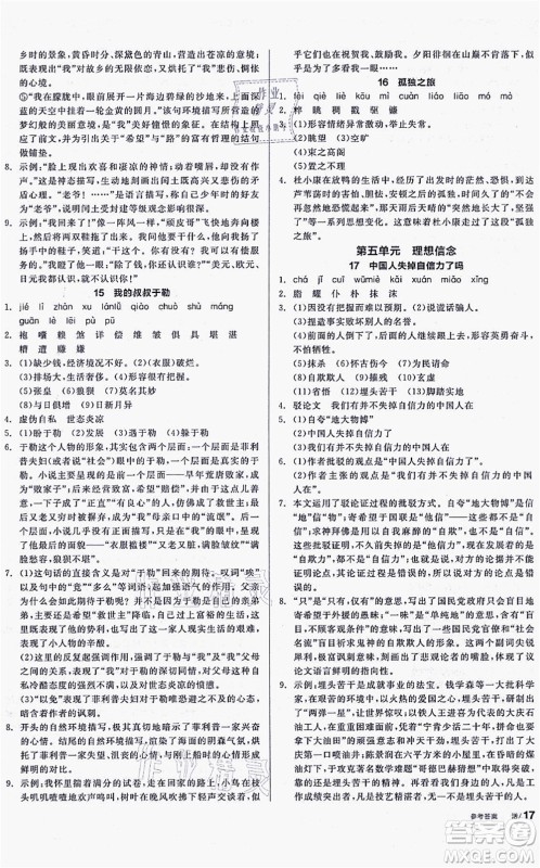 沈阳出版社2021全品学练考听课手册九年级语文上册人教版安徽专版答案