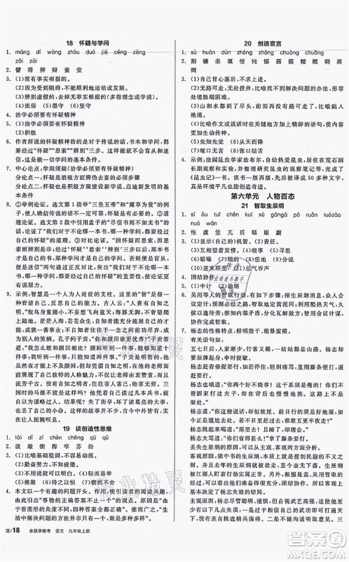 沈阳出版社2021全品学练考听课手册九年级语文上册人教版安徽专版答案