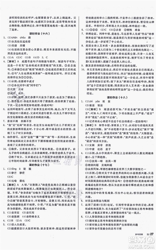 沈阳出版社2021全品学练考听课手册九年级语文上册人教版安徽专版答案