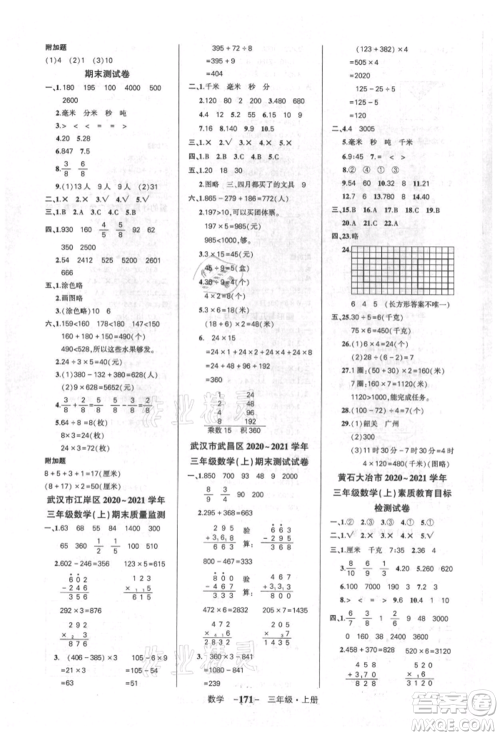 武汉出版社2021状元成才路创优作业100分三年级上册数学人教版湖北专版参考答案