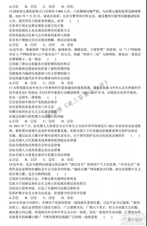 2022届普通高等学校全国统一招生考试青桐鸣10月大联考思想政治试题及答案