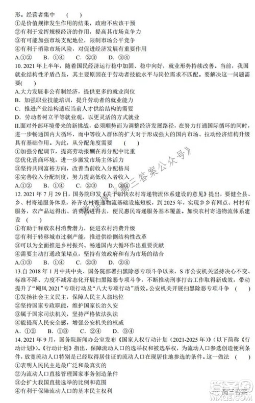 2022届普通高等学校全国统一招生考试青桐鸣10月大联考思想政治试题及答案
