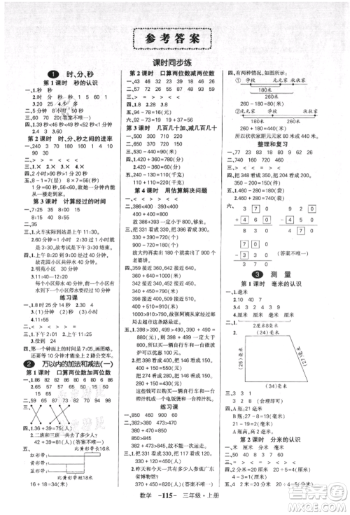 吉林教育出版社2021状元成才路创优作业100分三年级上册数学人教版广东专版参考答案
