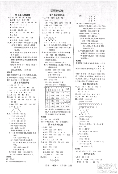 吉林教育出版社2021状元成才路创优作业100分三年级上册数学人教版广东专版参考答案