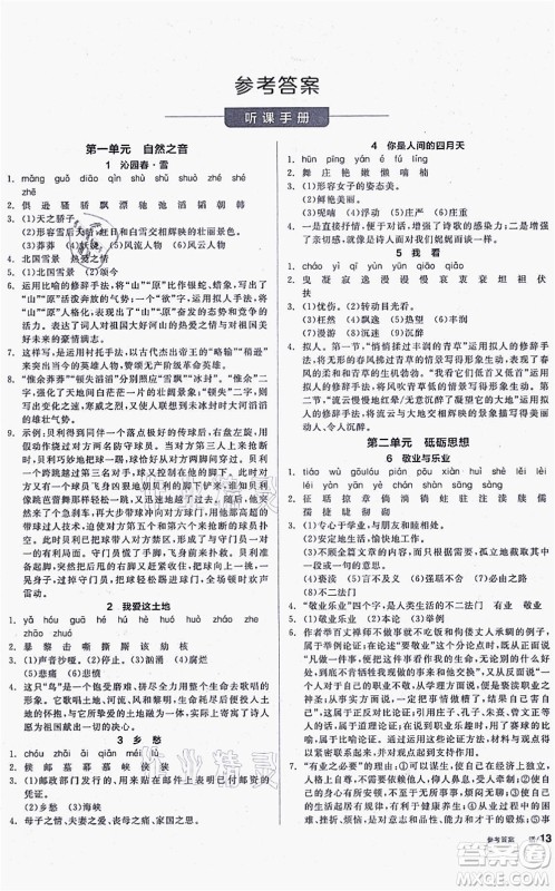 阳光出版社2021全品学练考听课手册九年级语文上册人教版徐州专版答案 阳光出版社2021全品学练考听课手册九年级语文上册人教版徐州专版答案