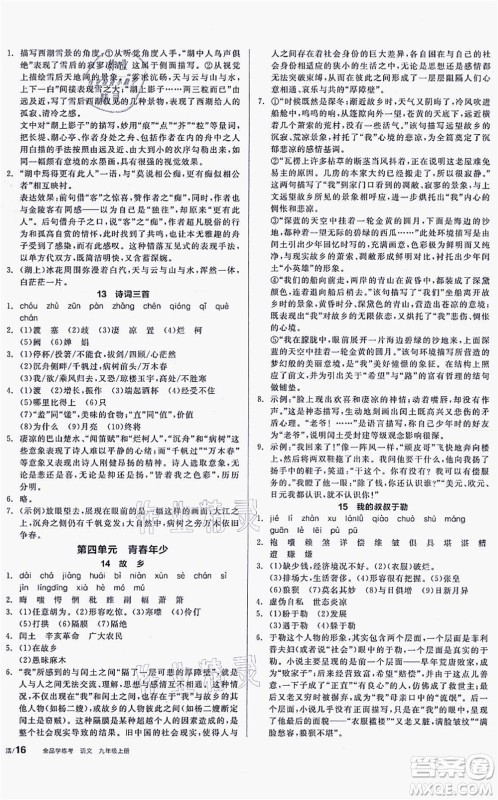阳光出版社2021全品学练考听课手册九年级语文上册人教版徐州专版答案 阳光出版社2021全品学练考听课手册九年级语文上册人教版徐州专版答案