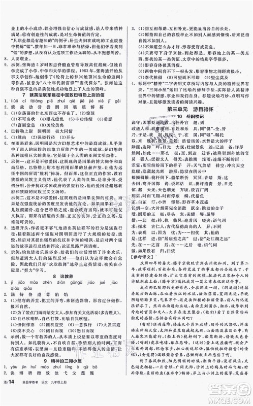 阳光出版社2021全品学练考听课手册九年级语文上册人教版徐州专版答案 阳光出版社2021全品学练考听课手册九年级语文上册人教版徐州专版答案