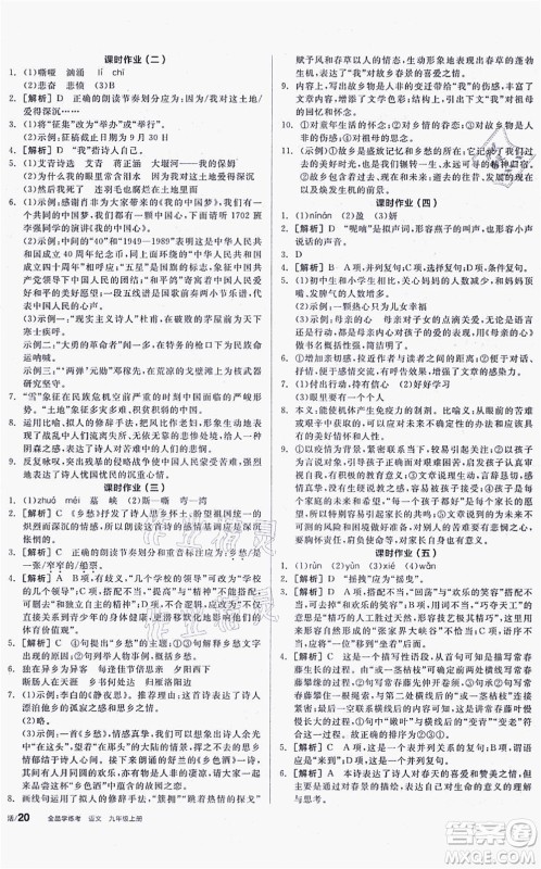 阳光出版社2021全品学练考听课手册九年级语文上册人教版徐州专版答案 阳光出版社2021全品学练考听课手册九年级语文上册人教版徐州专版答案