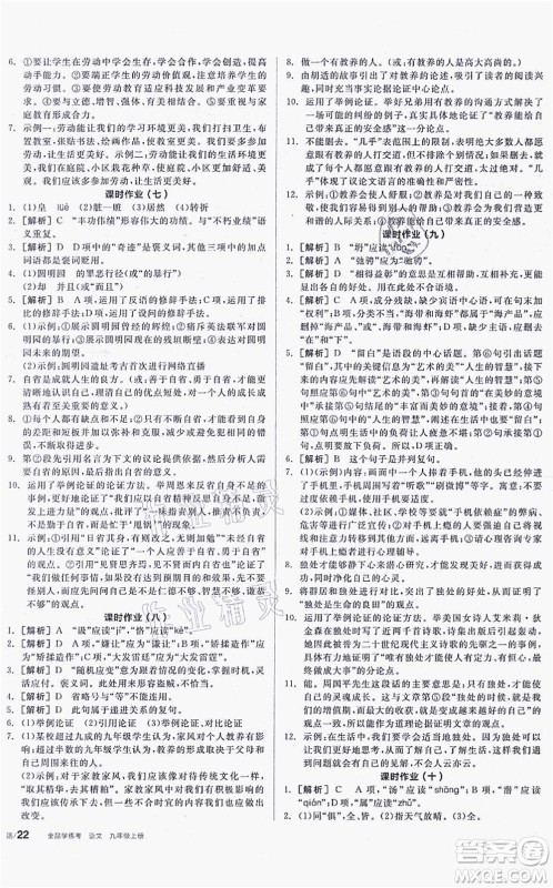 阳光出版社2021全品学练考听课手册九年级语文上册人教版徐州专版答案 阳光出版社2021全品学练考听课手册九年级语文上册人教版徐州专版答案